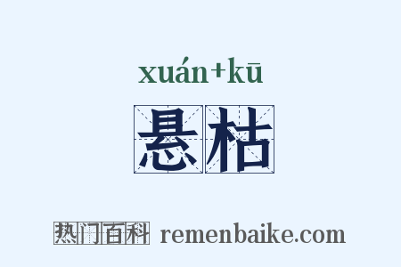 悬枯是什么意思的图片
